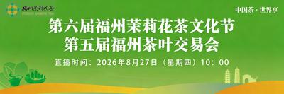 正在直播丨第六届福州茉莉花茶文化节第五届福州茶叶交易会新闻发布会