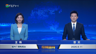 【2026.8.11】《福州新闻》