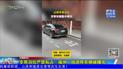 专用泊位严禁私占！福州一批违停车辆被曝光！