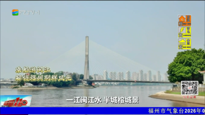 福水福船：一路风景闽江游 点赞满满“福气”