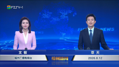 【2026.8.12】《福州新闻》