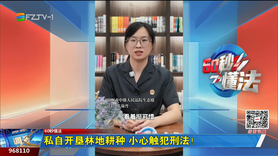 60秒懂法：私自开垦林地耕种 小心触犯刑法！
