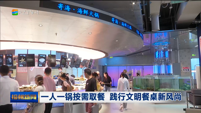 一人一锅按需取餐 践行文明餐桌新风尚