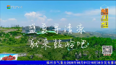 去鼓岭 避暑走起！