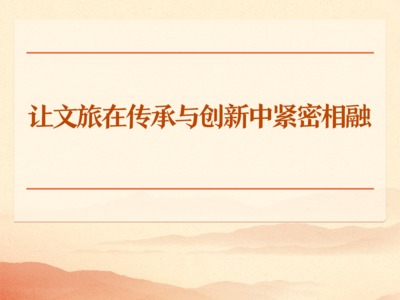 学习手记｜让文旅在传承与创新中紧密相融