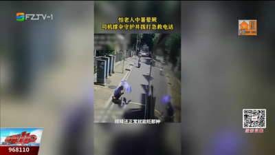 福州暖新闻：烈日下老人倒地 司机市民撑伞守护