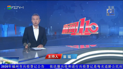 【2026.8.8】《新闻110》