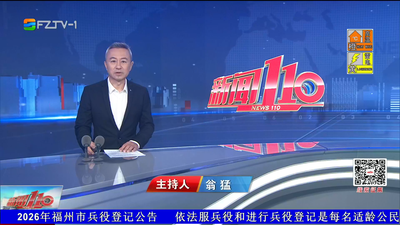 【2026.8.13】《新闻110》