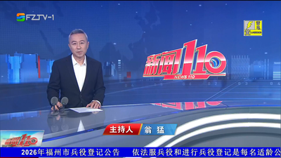 【2026.8.11】《新闻110》