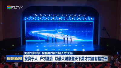 关注“好年华 聚福州”第六届人才大会 投资于人 产才融合 以最大诚意邀天下英才共建有福之州