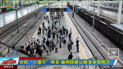 台风“沙德尔”将至 福州铁路公路多举措防范