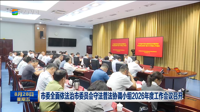 市委全面依法治市委员会守法普法协调小组2026年度工作会议召开