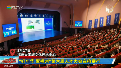 “好年华 聚福州”第六届人才大会在榕举行