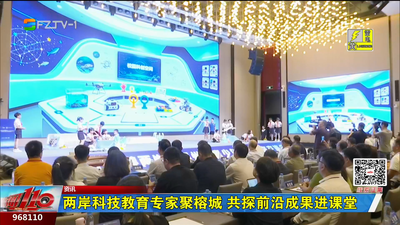 两岸科技教育专家聚榕城 共探前沿成果进课堂