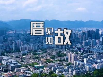 厝见如故