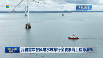 我省首次在风电水域举行全要素海上应急演练