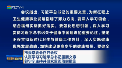 市委常委会召开会议 认真学习习近平总书记重要文章 郭宁宁主持并研究贯彻落实措施