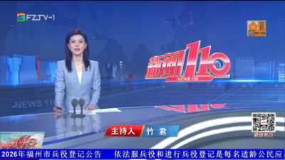【2026.8.3】《新闻110》