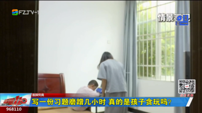 医探究竟：写一份习题磨蹭几小时 真的是孩子贪玩吗？