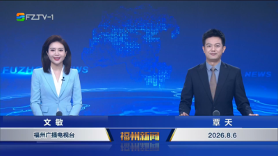 【2026.8.6】《福州新闻》