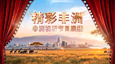 “精彩非洲”非洲视听节目展播