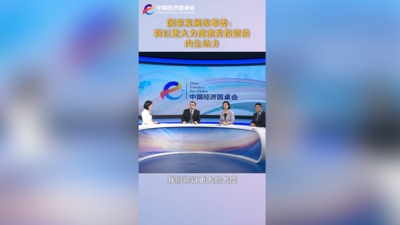 中国经济圆桌会｜下一步以更大力度激发投资的内生动力