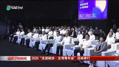 2026“走进政协·台湾青年说”活动举行