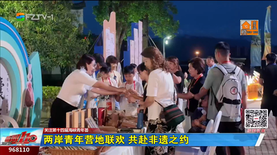 两岸青年营地联欢 共赴非遗之约