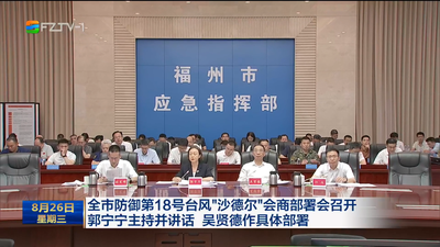 全市防御第18号台风“沙德尔”会商部署会召开 郭宁宁主持并讲话 吴贤德作具体部署