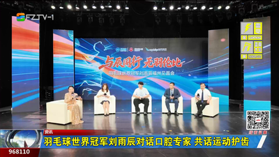 羽毛球世界冠军刘雨辰对话口腔专家 共话运动护齿