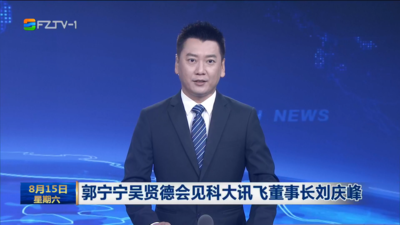 郭宁宁吴贤德会见科大讯飞董事长刘庆峰