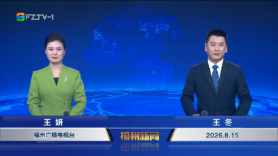 【2026.8.15】《福州新闻》