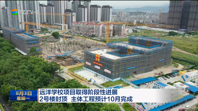 远洋学校项目取得阶段性进展 2号楼封顶 主体工程预计10月完成