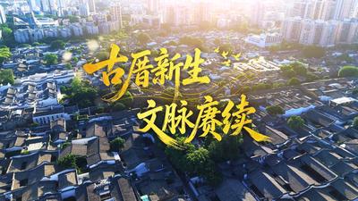 足迹里的政绩观丨古厝新生 文脉赓续