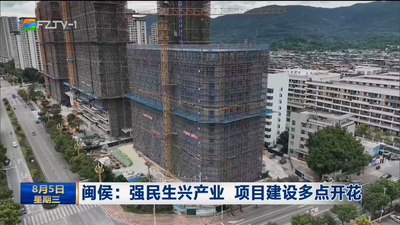 闽侯：强民生兴产业 项目建设多点开花