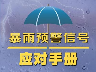 @所有人，这份防汛知识请收好