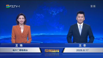 【2026.8.17】《福州新闻》