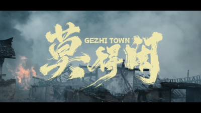 《莫得闲》“剧好看”今日开播