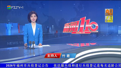 【2026.8.12】《新闻110》
