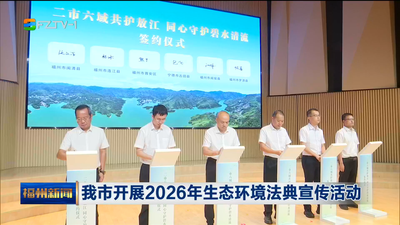 我市开展2026年生态环境法典宣传活动