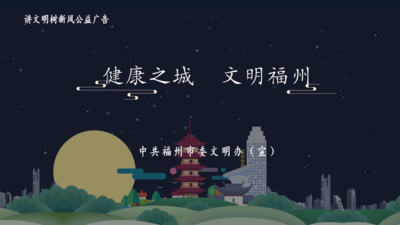公益广告丨健康之城 文明福州
