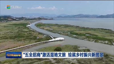 “五全招商”激活湿地文旅 绘就乡村振兴新图景