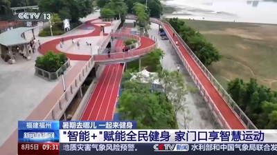 央视点赞福州：建成“15分钟健身圈” 家门口享智慧运动