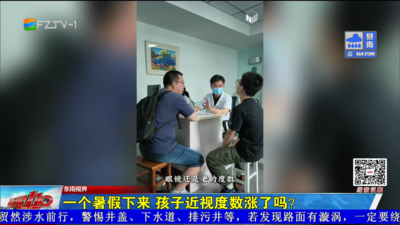 东南视界：一个暑假下来 孩子近视度数涨了吗？
