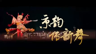 《回声》第二季第六集《京韵传新声》上线