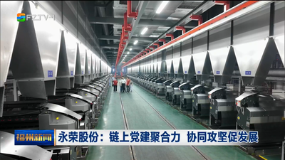 永荣股份：链上党建聚合力 协同攻坚促发展