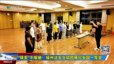 “银发”不服输！福州这支合唱团捧回全国一等奖