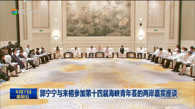 郭宁宁与来榕参加第十四届海峡青年荟的两岸嘉宾座谈