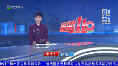 【2026.8.28】《新闻110》