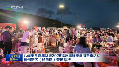 八闽美食嘉年华暨2026福州海鲜美食消费季活动福州新区（长乐区）专场举行